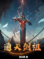 九脉被夺，我以魔种证无敌！