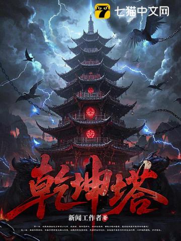 乾坤塔