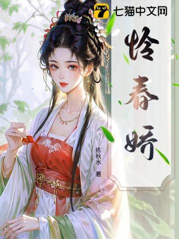 怜春娇