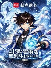 斗罗之霍雨浩回到斗1成为主角