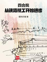 四合院：从铁路技工开始进步