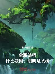 全职法师：什么妖树？明明是圣树
