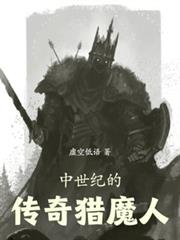 中世纪的传奇猎魔人