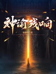 神諭残响