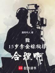 我15岁拿金棕櫚很合理啊