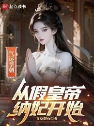 气运皇朝：从假皇帝纳妃开始