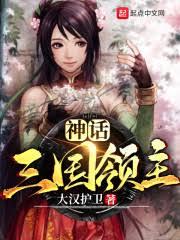 暗黑三国领主