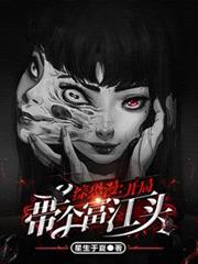 综恐漫：开局带个富江头