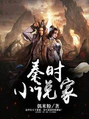 秦时小说家