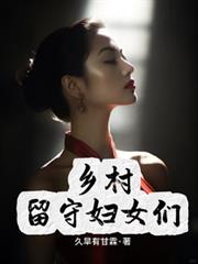 乡村留守妇女们